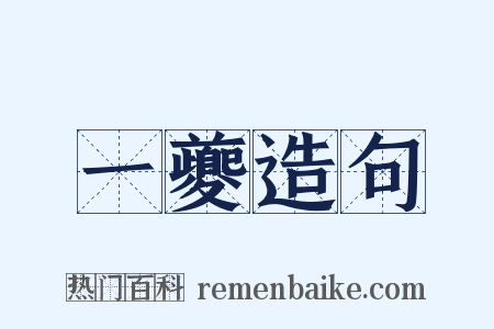 一夔造句是什么意思的图片
